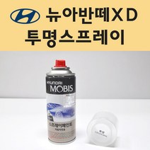 현대 뉴아반떼XD 투명붓펜 투명스프레이 프라이머 브랜딩클리너 컴파운드 퍼티 신나 시너 세차타월 종이사포 커버링테이프 콤파운드 빠데 타올 빼빠 프라이마 차량용 도색 자동차 카 페인트, 선택:투명스프레이(모비스)