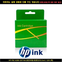 HP PSC 6280 C8774A 밝은블루/호환잉크5.5ML/220P hp프린터잉크/hp정품잉크/hp678정품잉크/hp재생잉크/hp685/프린트잉크/카트리지/무한잉크/hp680잉크/hp703잉크, 단일 수량