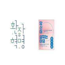 환자 혁명 + 당신이 살찌는 이유 [세트상품]