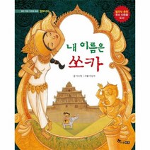 내이름은 쏘카 열린마음다문화동화 캄보디아, 상품명