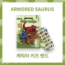 아머드사우르스 키즈밴드 10갑 표준형, 1개