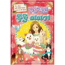 아이북 감동적인 동물 이야기, 단품없음