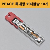 평화 Peace 특대형 25mm 커터칼날 10개입 카타날