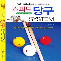 NSB9788965901273 새책-스테이책터 [4구.3쿠션 스피드 당구 System] -이론과 실전 완전 정복--일신미디어-유효식 지음-기타-20150, 4구.3쿠션 스피드 당구 System