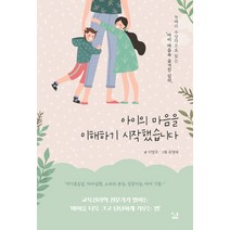 아이의 마음을 이해하기 시작했습니다:뉴베리 수상작으로 읽는 ‘아이 마음속 숨겨진 심리’, SISO