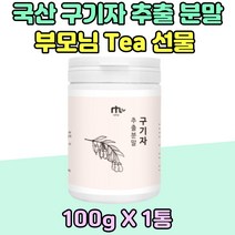 부모님 Tea 선물 국산 건조 구기자 추출물 분말 차 엑기스 40대 50대 60대 물 어른 남편 아내 마시는 타먹는 가루 엄마 아빠 노년기 어르신 티 추천 홈쇼핑 온가족 고지베리