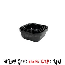 KI ATT 멜라민 샤인 퓨전 사각볼 샐러드 볼 파스타 덮밥 비빔밥 한정식 플레이팅 그릇 식기 [옵션선택] AM31944S5168, [AT]블랙-3.7인치