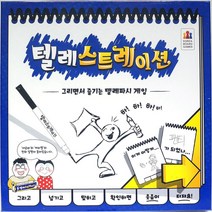 텔레스트레이션 보드게임 어린이 두뇌 회전 놀이0128EA, 본상품선택