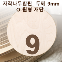 두께 9mm 자작나무합판 원형가공 원판 CNC 직경, 270