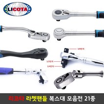 리코타 매직라쳇렌치 라쳇핸들 복스대 21종 깔깔이 만능핸들 LICOTA, 선택4-1 플렉시블 라쳇핸들 1/4