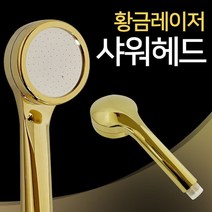 f황금레이저 샤워헤드골드6377 샤워기헤드 수압상승, 없음