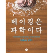 베이킹은 과학이다:츠지제과전문학교 교수들이 알려주는 기본 반죽과 재료에 대한 Q&A 231, 터닝포인트, 나카야마 히로노리, 기무라 마키코