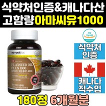 아마 씨 씨드 유 오일 아라키돈산 리그난 여성 직구 식약처 식약청 인증 인정 효능 영양제 기름 캡슐 오메가 오메가369 고함량 캐나다 홈쇼핑 프리미엄 플렉시드