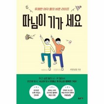 웅진북센 따님이기가세요 유쾌한여자둘의비혼라이프, One color | One Size, 9791191393170