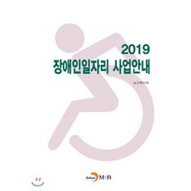 장애인일자리 사업안내(2019):, 진한엠앤비, 보건복지부 저