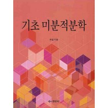 기초 미분적분학, 경문사, 허걸 저