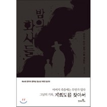 밤의 화사들 : 우리가 만난 날의 기록 계회도, 윤혜숙 저, 한우리문학