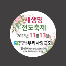 1324몰 교회스티커제작(500매 1000매) B037.새생명축제 부활절 교회행사 전도스티커, 1000매