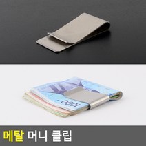 기타 메탈 머니 클립, 1개