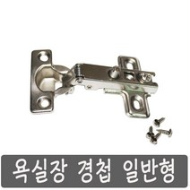 욕실장 경첩 일반형 아웃 90 도