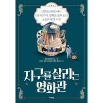 지구를 살리는 영화관 : <인터스텔라>에서 <옥자>까지 영화로 펼쳐보는 오늘의 환경 이슈, 서해문집, 환경과교육연구소 저