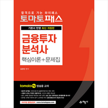 예문사 토마토패스 금융투자분석사 핵심이론+문제집 스프링제본 2권 (교환&반품불가)