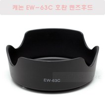 캐논 EW-63C 호환 렌즈후드/EF-S 18-55mm IS STM 렌즈 후드 - 800D/750D/200D/100D 번들렌즈 호환후드