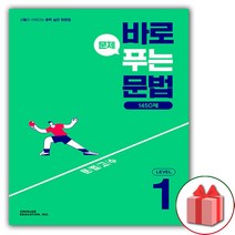 사은품+바로 문제 푸는 문법 1450제 레벨 1