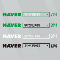 더굿데이 검색창스티커 네이버검색스티커 유튜브 인스타 카톡 네이버밴드 레터링 방수스티커 시트지 컷팅 차량광고 홍보 매장 유리 글자스티커, (심플형_대)네이버검색창, 혼합화이트