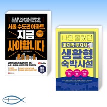[부동산 신간] 서울 수도권 아파트 지금 사야 합니다 + 나만 몰랐던 마지막 투자처 생활형 숙박시설 (전2권)