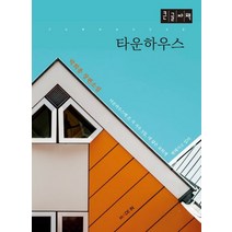 타운하우스(큰글자책):박희종 장편소설, 메이드인, 타운하우스(큰글자책), 박희종(저),메이드인,(역)메이드인,(그림)메이드인