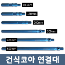 우수 WOOSU 건식코아 연결대 100~500mm, 200폭