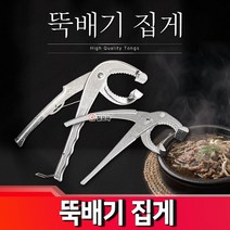 뚝배기 집게 뉴뚝배기집게 뚝배기 주방 냄비 다용도집게, 뉴 뚝배기 집게