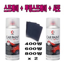 주문제작색상 쏠라티 카페인트 TDB 코발트블루 + 투명스프레이 + 사포, 200ml