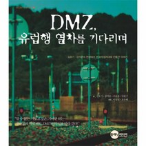 이노플리아 DMZ 유럽행 열차를 기다리며 - 23 KODEF 안보총서, One color | One Size@1