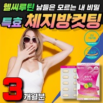 예신다이어트 HCA 체지방감소 뱃살 빼는법 다이어트 DIET 체지방분해 다이어트보조제 바디프로필 몸매관리 건강다이어트 판토텐산 비타민B1 B2 B6 미네랄 차전자피 쾌변 묵은변