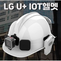 엘지유플러스 스마트안전모 iot헬멧 실시간카메라 IOT헬멧 2년약정, IOT헬멧_안전모타입
