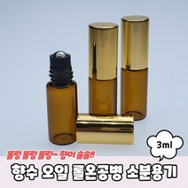 아로마오일 향수 바르는 롤러볼 롤온 공병 3ml, 상세페이지 참조