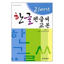 유니오니아시아 21세기 한글펜글씨교본 정진출판사