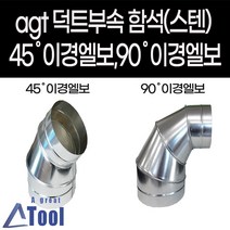 agtstore 덕트 자재 함석 이경엘보 45도 90도 스파이럴 배관 닥트 부속 후렉시블연결 sus304, 1개
