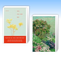 (서미태 세트) 당신 지금 그대로 좋다 + 당신은 꽃이 아니어도 아름답다 (전2권)