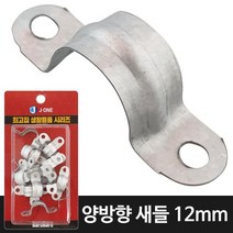 pdg# J ( 양방향 새들12 ) 20P 전선정리 파이프고정 전선관 전선고정 전선관고정, !@상품선택@-