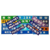 분리 수거 스티커 글씨형 대형 18종, 스치로폼류