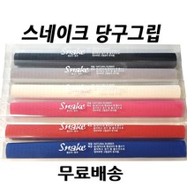 스네이크그립 당구그립, 블루