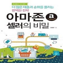 [개똥이네][중고-최상] 더 많은 매출과 순위를 올리는 완벽한 전략 아마존 셀러의 비밀