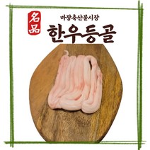 마장 축산물시장 우시장 한우 특수부위 소등골 등골 294g이상, 1개