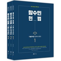 함수민 헌법 기출문제집 세트(2021):2020 하반기에 실시된 시험(국회직 8급 국가직 7급 법원직 5급) 완벽반영, 더채움