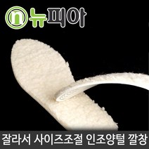 뉴피아몰 기모깔창 인조 털깔창 군화깔창 부츠 겨울 군화 DM, 1Ea