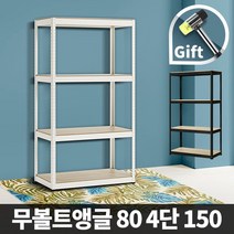 DIY 무볼트앵글 렉 철제선반 80 4단 150, 08_무볼트앵글120 4단 150/블랙
