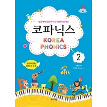 발음부터 문장까지 단 한 번에 끝내는 코파닉스 2:, 작은책방